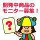 ☆ 開発中商品のモニター募集！☆ ニガテ克服しませんか？/モニター・サンプル企画