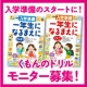 イベント「プレ入学ママ・パパ全員注目！「くもんの入学準備一年生になるまえに」モニター募集！」の画像