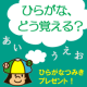 イベント「ひらがな、どう覚える？◆◇「ひらがなつみき」「磁石あいうえお盤」プレゼント！◆◇」の画像