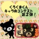 【くもん出版】　新刊発売記念！くろくまくんキャラ弁コンテスト第２弾！/モニター・サンプル企画