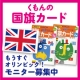 イベント「もうすぐ開幕！くもんの『国旗カード』で、ロンドンオリンピックを親子で楽しもう！」の画像