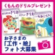 イベント「写真を送るだけ★『みせて！お子さんの工作・絵』☆選べるくもんのドリルプレゼント！」の画像