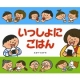 イベント「くもん：食欲の秋！『いっしょにごはん』！いえいえ、楽しい絵本のタイトルですｗ。」の画像