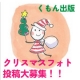 イベント「くもん：『突撃★となりのサンタさん』！？ほっこりクリスマスフォト投稿大募集～！」の画像