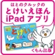 イベント「くもんの『はとのクルックのとけいえほん』ipadアプリが登場！！モニター大募集♪」の画像