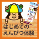 イベント「くもんの「こどもえんぴつ」と「幼児ドリル」で〈はじめてのえんぴつ体験〉」の画像