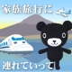 イベント「◆ くろくまくん ぬいぐるみプレゼント ◆ 家族旅行に 連れていって」の画像