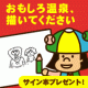 イベント「おもしろ温泉、描いてください！☆絵本「あいうえおんせん」サイン本プレゼント☆」の画像