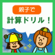 イベント「☆親子で計算ドリル！◇「大人のドリル＋小学ドリル」２冊プレゼント☆ 」の画像