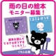 イベント「くもん☆雨の日の絵本を読んで、親子でてるてるぼうずを作ろう！☆絵本モニター募集！」の画像