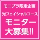 イベント「【光フェイシャル】無料体験モニター募集♪（通常価格１回　10,500円）」の画像
