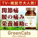健康な身体を！1ヶ月長期モニター募集【グリーンキャッツ】/モニター・サンプル企画