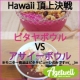イベント「【アサイーボウルを食べた事がある方限定】ピタヤボウルとの違いをレポートして下さい」の画像