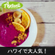 イベント「【美味しいピタヤボウル！】ハワイで大人気の無添加ドラゴンフルーツピューレ」の画像