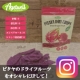 【オシャレに写して！】「Agetwell ピタヤドライチップス」でインスタ美人/モニター・サンプル企画