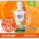 人気商品【JOINみかん】330ml&times;1ケースを5名様にお届け！/モニター・サンプル企画