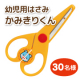 イベント「【はじめてのはさみに♪】２歳からの幼児用はさみ「かみきりくん」」の画像