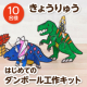 【はじめての工作 】差し込んで組み立てるダンボール工作キット（きょうりゅう）/モニター・サンプル企画