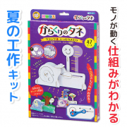 「【夏の工作・自由研究に】モノが動く仕組みがわかる工作キット③」の画像、銀鳥産業株式会社のモニター・サンプル企画