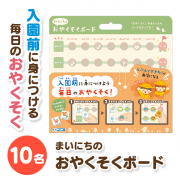 「【あいさつ・てあらい等】毎日の「おやくそく」ができたらシールをはろう！おやくそくボード」の画像、銀鳥産業株式会社のモニター・サンプル企画