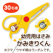 「はじめてのはさみ♪かみきりくんのインスタ投稿モニター30名様募集！」の画像、銀鳥産業株式会社のモニター・サンプル企画
