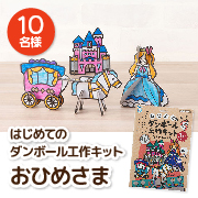 「【はじめての工作に♪ 】差し込んで組み立てるダンボール工作キット（おひめさま）」の画像、銀鳥産業株式会社のモニター・サンプル企画