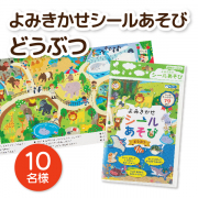 「【どうぶつシール遊び】貼ってはがしやすい♪はじめてにおすすめのシールブック」の画像、銀鳥産業株式会社のモニター・サンプル企画