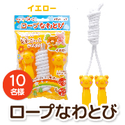 「【はじめてのなわとび】当たっても痛くない♪綿ロープなわとび（イエロー）」の画像、銀鳥産業株式会社のモニター・サンプル企画