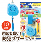 「【入学準備】お子様の防犯対策に！「雨にも強い！防犯ブザー（ブルー）」」の画像、銀鳥産業株式会社のモニター・サンプル企画