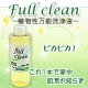 洗浄・脱臭力抜群★手肌に優しすぎる★植物性多目的洗浄液fullclean★/モニター・サンプル企画