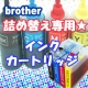 【超カンタン！！】ブラザー★詰め替え★専用インクカートリッジモニター募集/モニター・サンプル企画