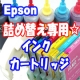 【超カンタン！！】エプソン★詰め替え★専用インクカートリッジモニター募集/モニター・サンプル企画