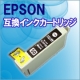 エプソン互換インクカートリッジ(ブラック)モニター100名大募集★応援感謝祭★/モニター・サンプル企画