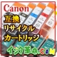 イベント「綺麗安い強い！Canon（キヤノン）互換・リサイクルインクカートリッジモニター」の画像