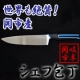 世界も絶賛★肉・魚もサクサク！刃物の町・関市で生まれたシェフ包丁★u-flex/モニター・サンプル企画