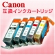 Canon（キャノン）互換インク★量販店のインクと比べてみて★高品質で価格は半額/モニター・サンプル企画