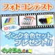 テーマ「休日」フォトコンテスト★上位10名様に高品質互換インク全色プレゼント/モニター・サンプル企画