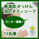 イベント「【モニター募集】もこもこ泡でお風呂タイムが楽しい！さっぱり系のボディソープ」の画像