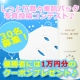 【現品モニター30名募集！】しっとりうるうる美肌パック写真投稿コンテスト♪/モニター・サンプル企画