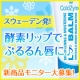 イベント「スウェーデン発！【酵素リップ】でぷるるん唇に♪発売前新商品モニター10名様大募集」の画像