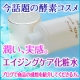 【今話題の酵素コスメ】潤い、実感。エイジングケア化粧水♪現品30名様/モニター・サンプル企画