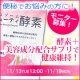 イベント「便秘にお悩みの方！腸溶カプセルで腸まで届く！酵素+美容成分配合サプリで健康維持を」の画像
