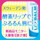 スウェーデン発【酵素リップ】で潤い唇♪発売前新商品モニター【第2弾】10名様募集/モニター・サンプル企画
