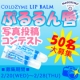 イベント「【ぷるるん唇コンテスト】うるうる唇写真投稿コンテストへの参加者50名大募集！」の画像