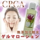 ★CPCA★無添加化粧水ゲルマローション　敏感肌・脂性肌に★ベルクール研究所製★/モニター・サンプル企画