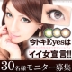 イベント「【お試し３０名様】人気のカラコンで劇的チェンジ！今どきEyesはイイ女宣言！！」の画像