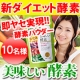 【酵素ダイエット】モニター募集！『美味しい酵素パウダー』本品2,800円相当/モニター・サンプル企画