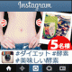 &rArr;『インスタグラム』でオシャレ写真投稿！【即ヤセ-4kg】ダイエット酵素♪5名様/モニター・サンプル企画