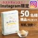 【50名様】【ラストチャンス】インスタフォローするだけ♪快適スルン現品プレゼント/モニター・サンプル企画