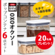 イベント「あなたも収納名人に！ポップコンテナ（保存容器）6点セットモニター20名様募集！」の画像